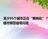 至少95个城市正在“鹤岗化”？楼市预警信号闪现