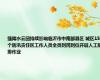 强降水云团持续影响临沂市中南部县区 城区15个防汛责任区工作人员全员到岗到位开展人工助排作业