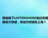 网易旗下LOFTERGOODS快闪亮相静安大悦城，首店为何选在上海？