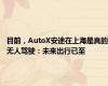 目前，AutoX安途在上海是真的无人驾驶：未来出行已至