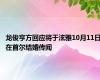 龙俊亨方回应将于泫雅10月11日在首尔结婚传闻