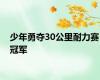 少年勇夺30公里耐力赛冠军