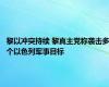 黎以冲突持续 黎真主党称袭击多个以色列军事目标