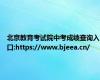 北京教育考试院中考成绩查询入口:https://www.bjeea.cn/