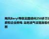 飓风Beryl导致美国德州250多万家庭和企业断电 当地油气设施面临中断