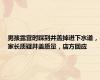 男孩露营时踩到井盖掉进下水道，家长质疑井盖质量，店方回应