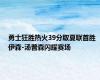 勇士狂胜热火39分取夏联首胜 伊森-汤普森闪耀赛场