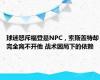 球迷怒斥福登是NPC，索斯盖特却完全离不开他 战术困局下的依赖