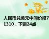 人民币兑美元中间价报7.1310，下调24点