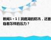 新闻1＋1丨洞庭湖的防汛，还面临着怎样的压力？