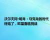 沃尔夫冈·明肖：马克龙的时代终结了，欧盟面临挑战