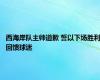 西海岸队主帅道歉 誓以下场胜利回馈球迷