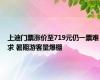 上迪门票涨价至719元仍一票难求 暑期游客量爆棚