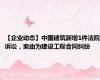 【企业动态】中国建筑新增1件法院诉讼，案由为建设工程合同纠纷