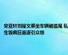 宋亚轩刘耀文乘坐车辆被追尾 私生饭疯狂追逐引众怒