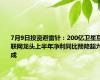 7月9日投资避雷针：200亿卫星互联网龙头上半年净利同比预降超九成