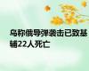 乌称俄导弹袭击已致基辅22人死亡