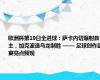 欧洲杯第19日全进球：萨卡内切爆射救主，加克波造乌龙制胜 —— 足球创作盛宴亮点频现