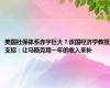 美国社保体系赤字巨大？该国经济学教授支招：让马斯克用一年的收入来补