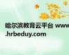 哈尔滨教育云平台 www.hrbeduy.com