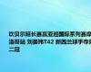 坎贝尔延长赛赢亚巡国际系列赛摩洛哥站 刘晏玮T42 新西兰球手夺第二冠