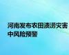 河南发布农田渍涝灾害中风险预警