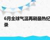 6月全球气温再刷最热纪录