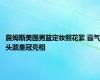 詹姆斯美国男篮定妆照花絮 霸气头戴皇冠亮相