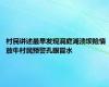 村民讲述最早发现洞庭湖溃坝险情 放牛村民预警孔眼冒水