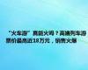 “火车游”真能火吗？高端列车游票价最高近18万元，销售火爆