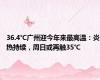 36.4℃广州迎今年来最高温：炎热持续，周日或再触35℃