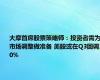 大摩首席股票策略师：投资者需为市场调整做准备 美股或在Q3回调10%