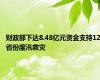 财政部下达8.48亿元资金支持12省份度汛救灾