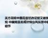 美方栽赃中国后露馅改证据又被发现 中国揭露美用伏特台风抹黑中国细节