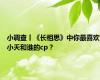 小调查丨《长相思》中你最喜欢小夭和谁的cp？