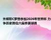 外媒称C罗想参加2026年世界杯 力争历史首位六届参赛球员