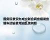 国务院食安办成立联合调查组彻查罐车运输食用油乱象问题