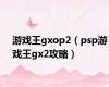 游戏王gxop2（psp游戏王gx2攻略）