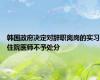 韩国政府决定对辞职离岗的实习住院医师不予处分