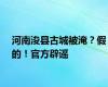 河南浚县古城被淹？假的！官方辟谣