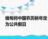 缅甸将中国农历新年定为公共假日