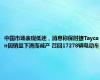 中国市场表现低迷，消息称保时捷Taycan因销量下滑而减产 召回17278辆电动车