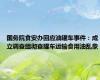 国务院食安办回应油罐车事件：成立调查组彻查罐车运输食用油乱象