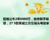 拒绝公牛2年8000万，放弃联手哈登，27 5巨星成三方交易头号赢家