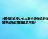 #国务院食安办成立联合调查组彻查罐车运输食用油乱象问题#