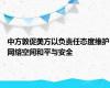 中方敦促美方以负责任态度维护网络空间和平与安全