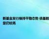 新基金发行维持平稳态势 债基数量仍较高