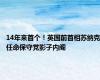 14年来首个！英国前首相苏纳克任命保守党影子内阁