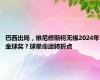 巴西出局，维尼修斯将无缘2024年金球奖？球星命运转折点