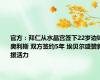 官方：拜仁从水晶宫签下22岁边锋奥利斯 双方签约5年 埃贝尔盛赞新援活力